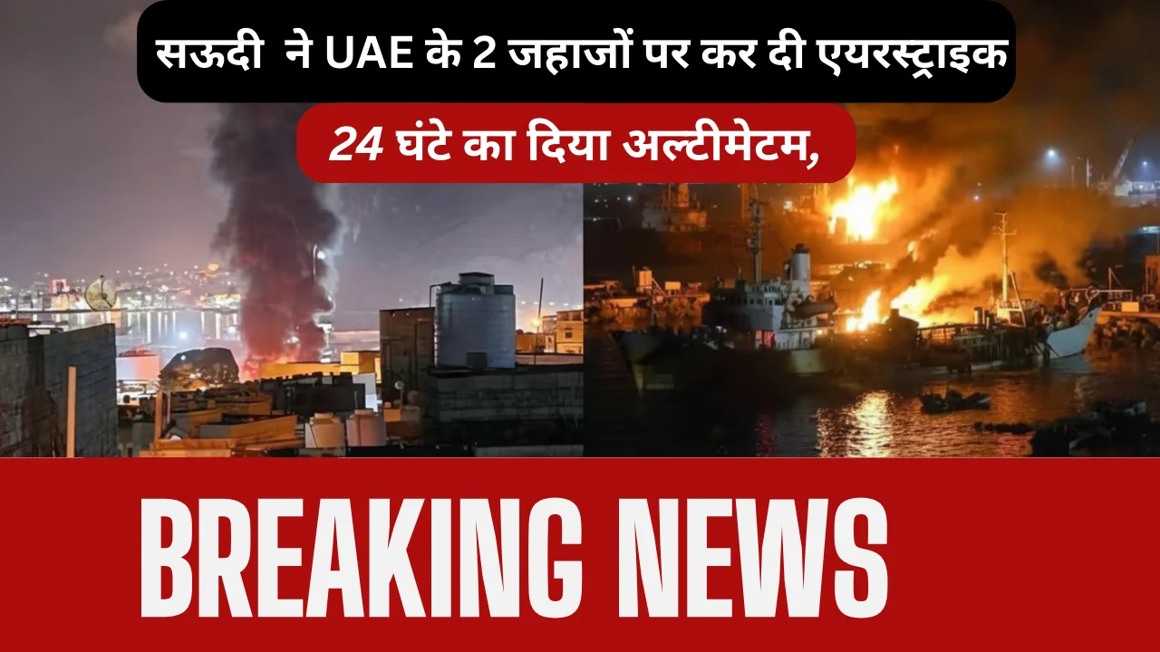 सऊदी अरब का यमन में एयरस्ट्राइक