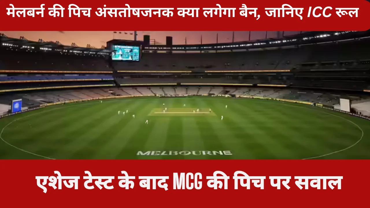 मेलबर्न पिच अनसैटिस्फैक्टरी