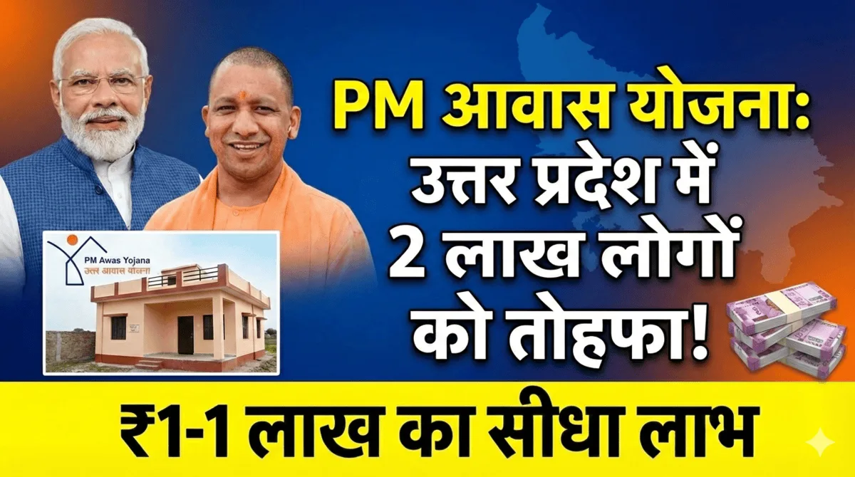 PM आवास योजना उत्तर प्रदेश