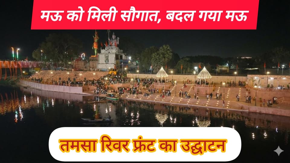 टमसा रिवर फ्रंट मऊ उद्घाटन