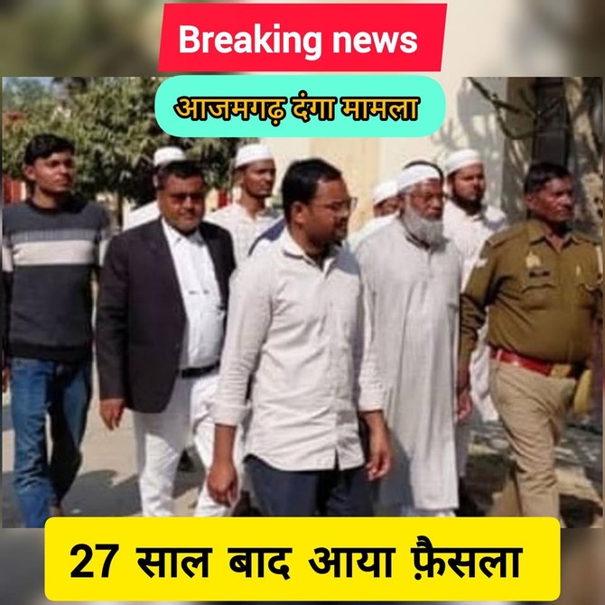 आजमगढ़ दंगा मामला 27 साल बाद फैसला