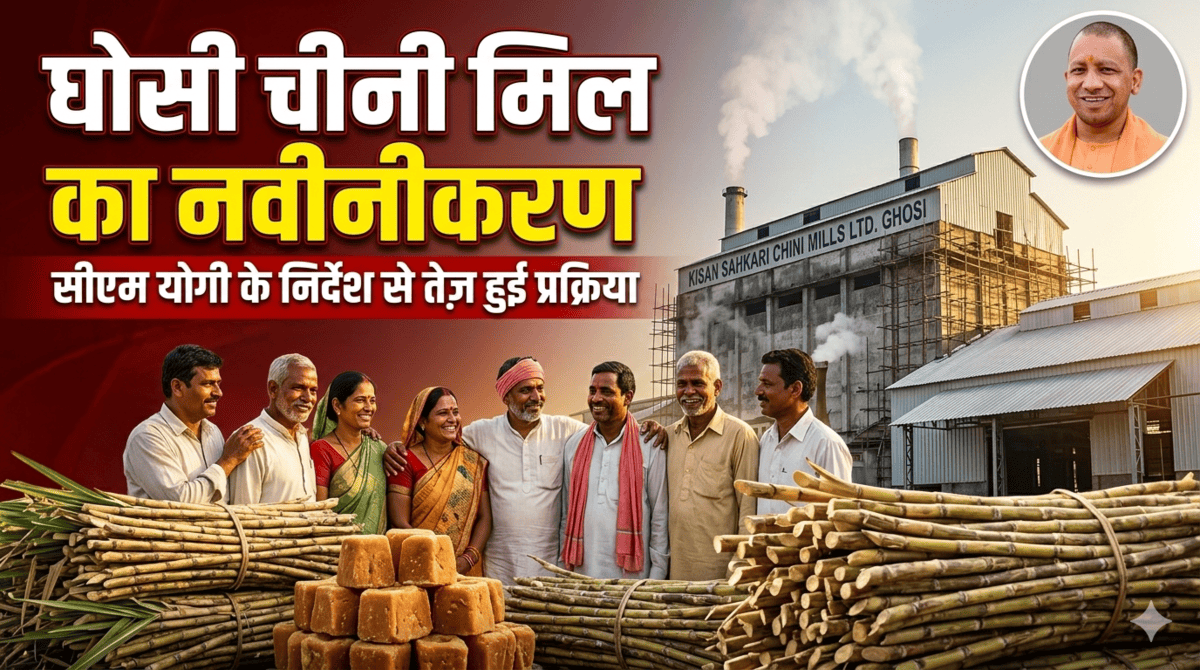 घोसी चीनी मिल नवीनीकरण