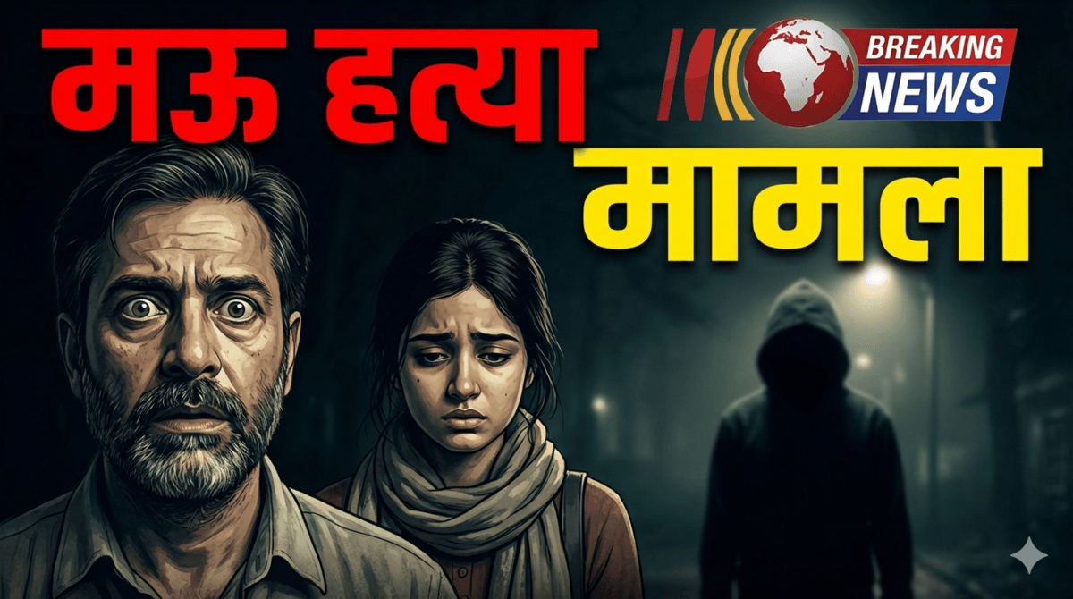 मऊ हत्या मामला