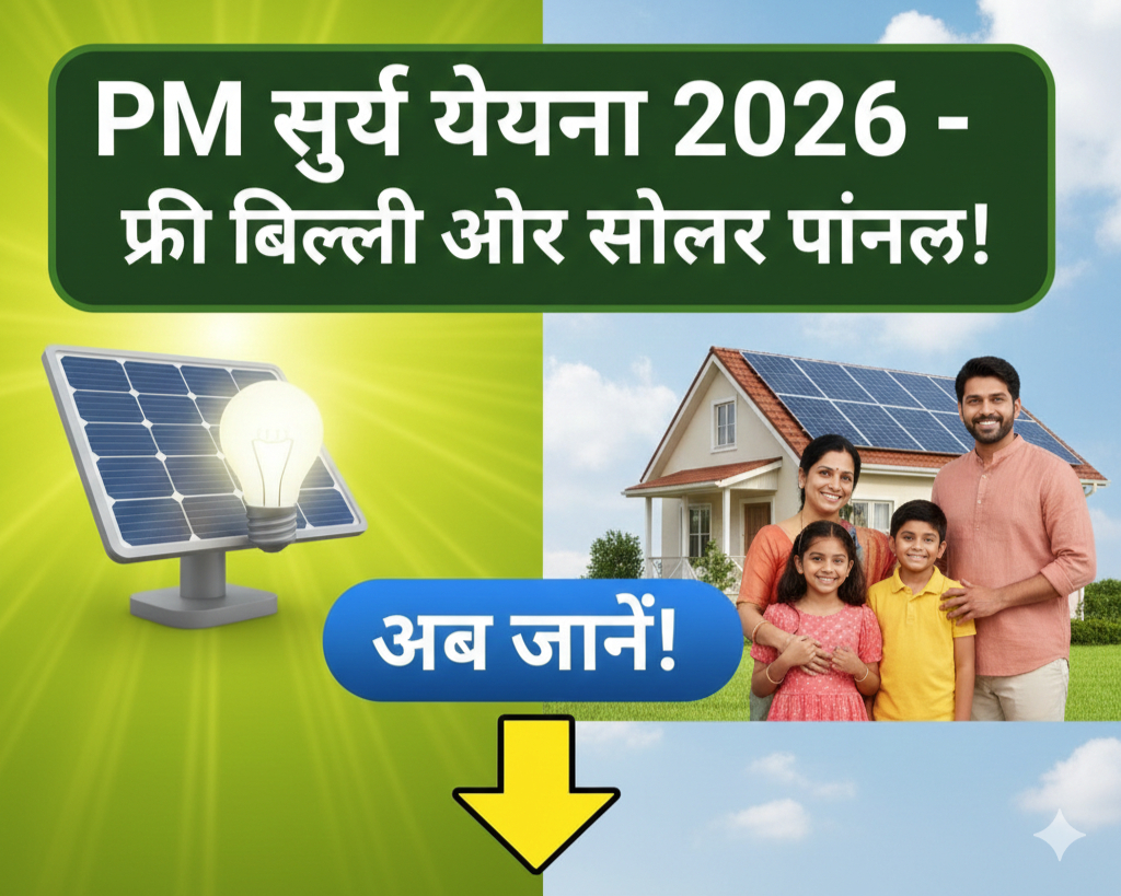 PM सूर्य योजना 2026: