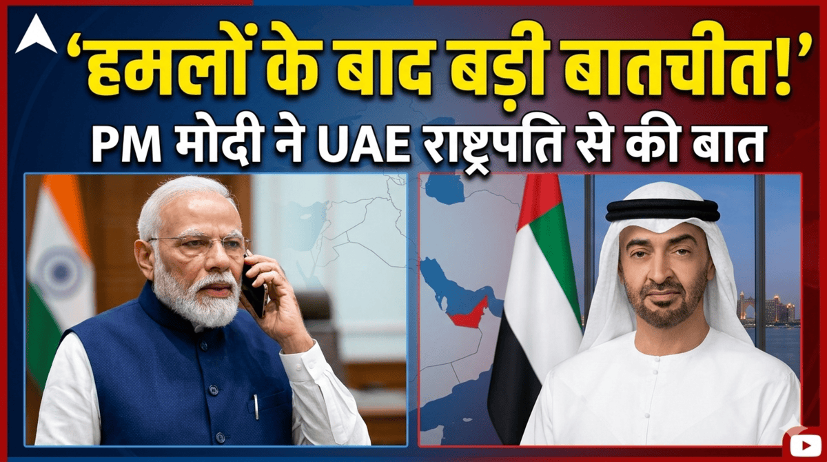 पीएम मोदी UAE राष्ट्रपति फोन बातचीत
