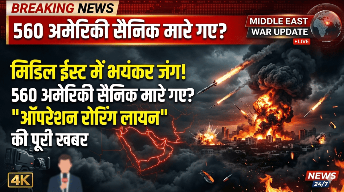 Operation Roaring Lion ईरान दावा 560 अमेरिकी सैनिक